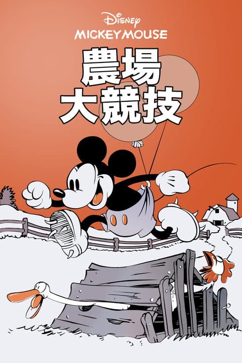 Barnyard Olympics海报