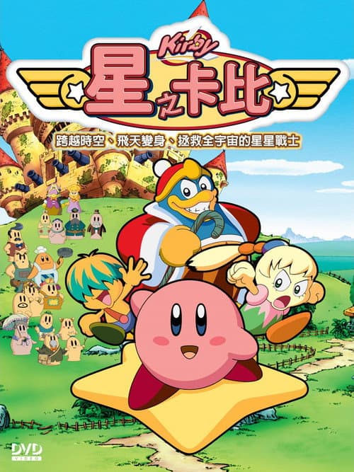 星之卡比海报