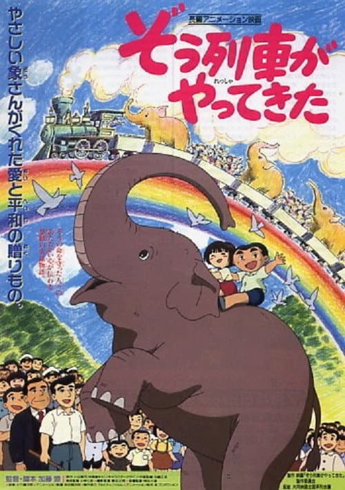 ぞう列車がやってきた海报