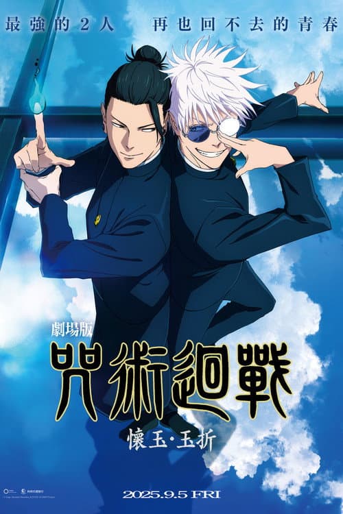 咒术回战 怀玉·玉折 总集篇海报
