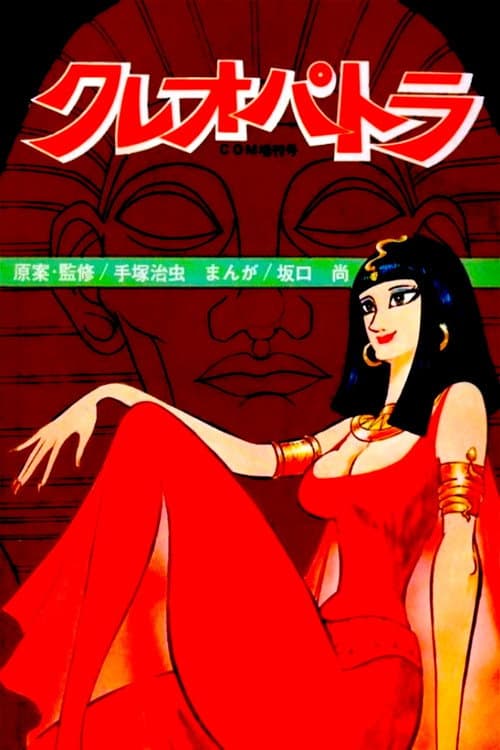 克娄巴特拉计划海报