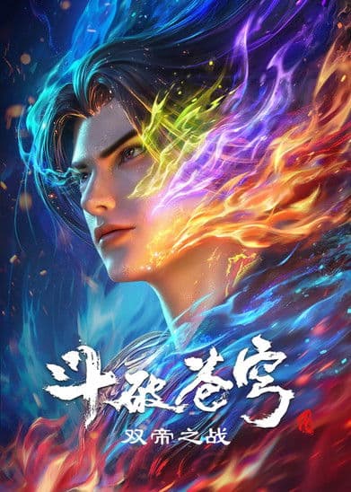 斗破苍穹剧场版 双帝之战海报