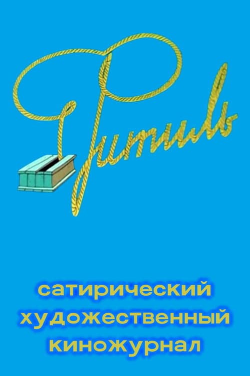 Фитиль (киножурнал)海报