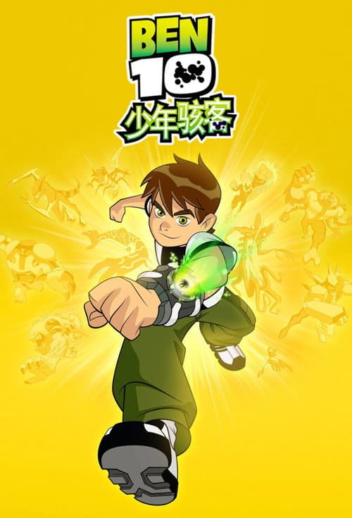 少年骇客海报