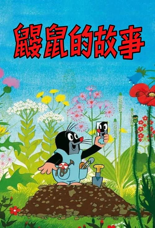 鼹鼠的故事海报