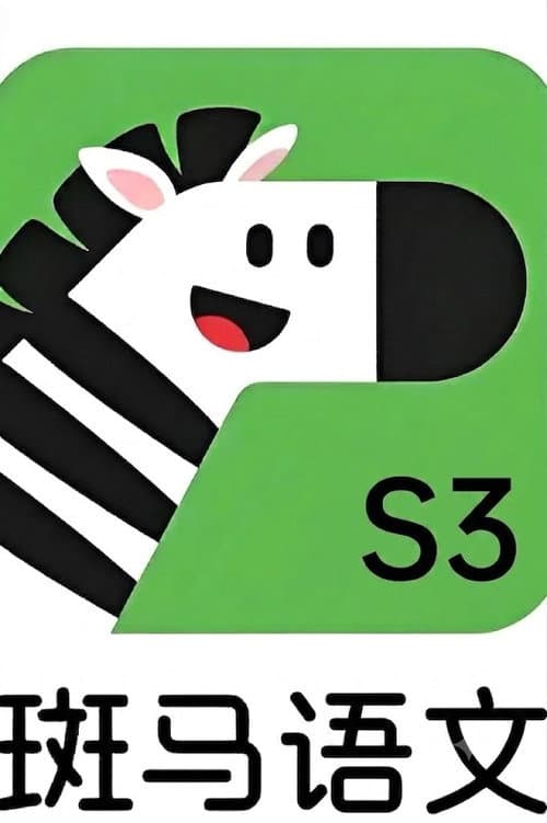 斑马语文.Zebra.Reading.3海报