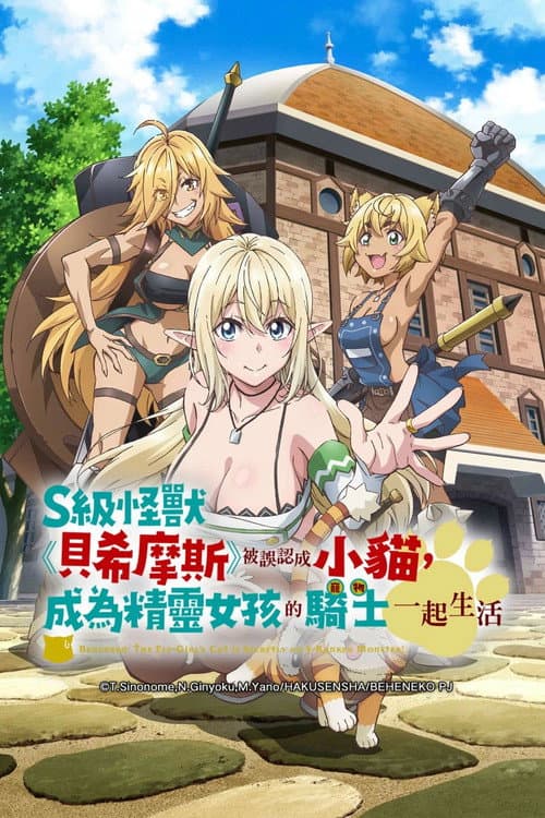 S级怪兽《贝希摩斯》被误认成小猫，成为精灵女孩的骑士（宠物） 一起生活海报