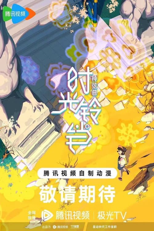 神弦曲-时光铃铛海报