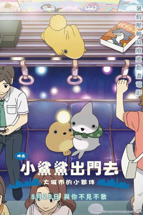 电影 小鲨鱼去郊游海报