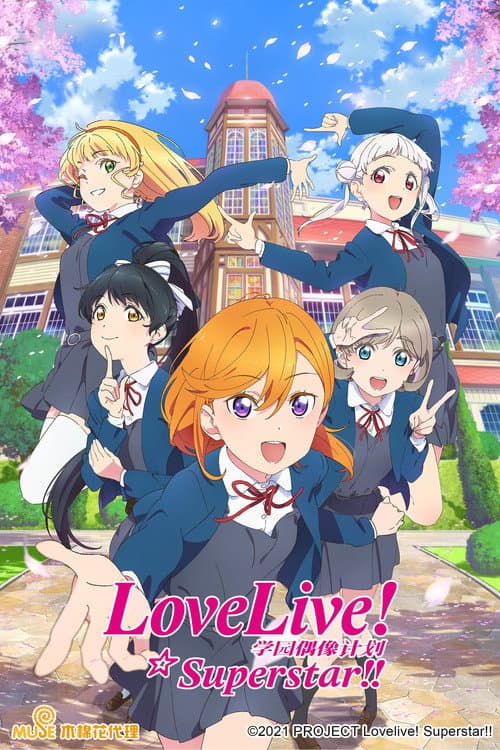LoveLive! 超级明星!!海报