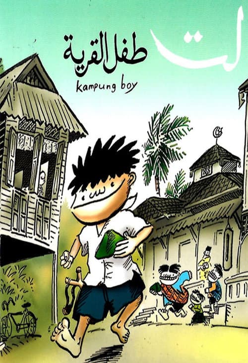 Kampung Boy海报