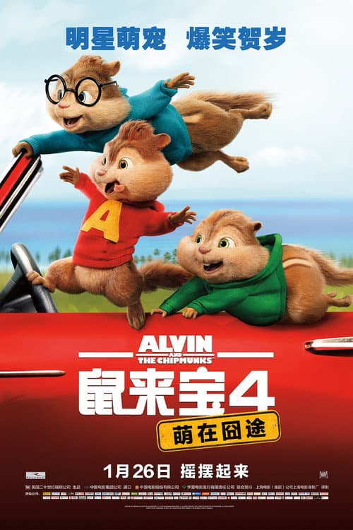 鼠来宝4：萌在囧途海报