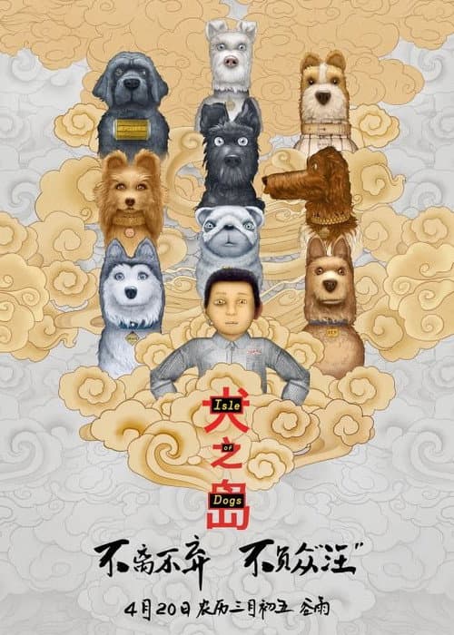 犬之岛海报