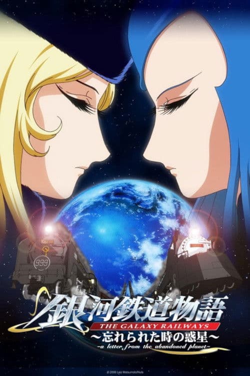 银河铁道物语：被遗忘时间的惑星海报