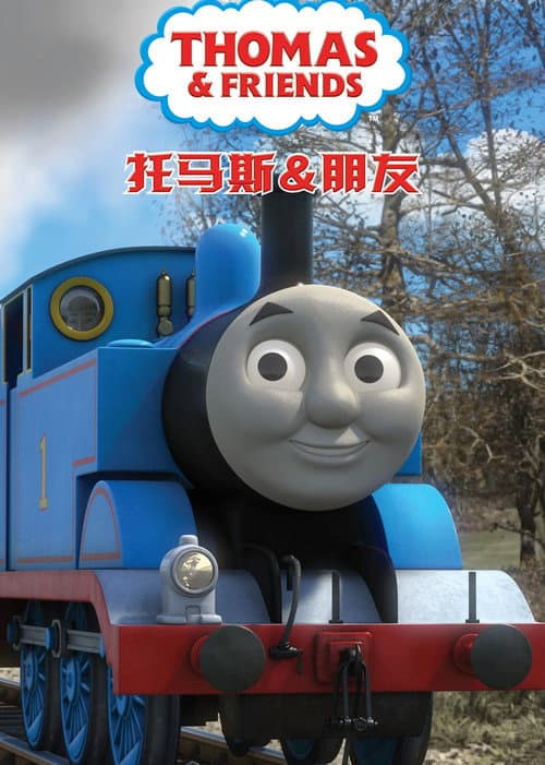 托马斯和他的朋友们海报