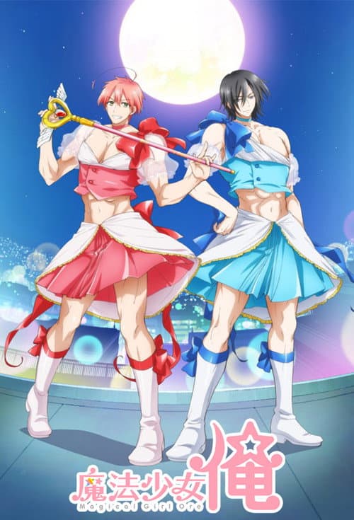 魔法少女 俺海报