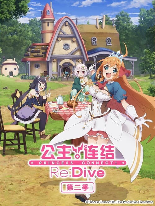 公主连结！Re：Dive海报
