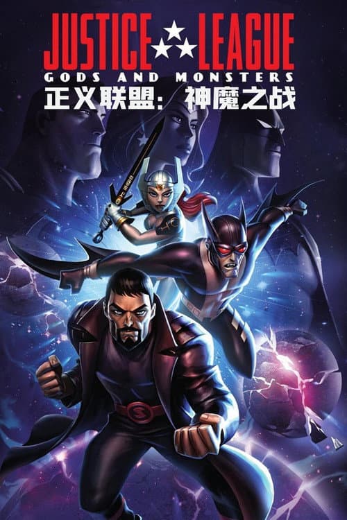 正义联盟：神魔之战海报