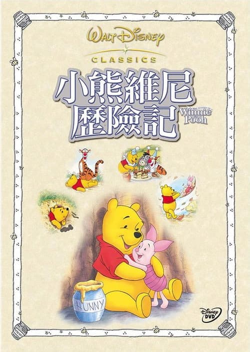 小熊维尼历险记海报