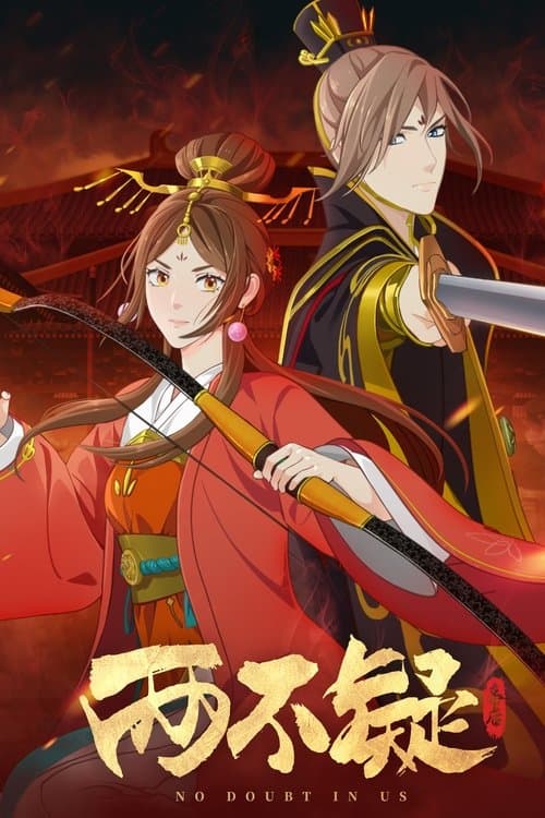 两不疑海报