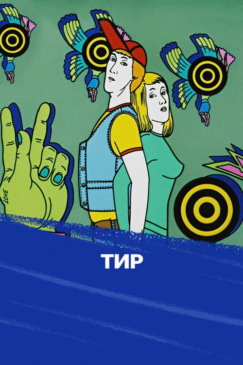 Тир海报