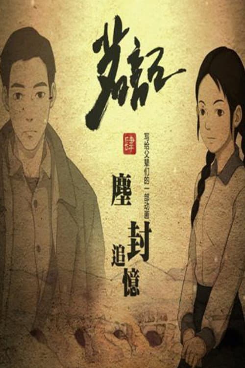 茗记4：尘封追忆海报