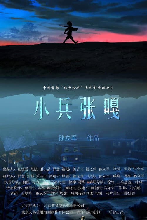 小兵张嘎海报