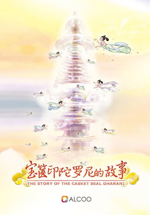 宝箧印陀罗尼的故事海报