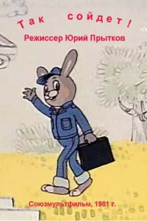 Так сойдёт海报