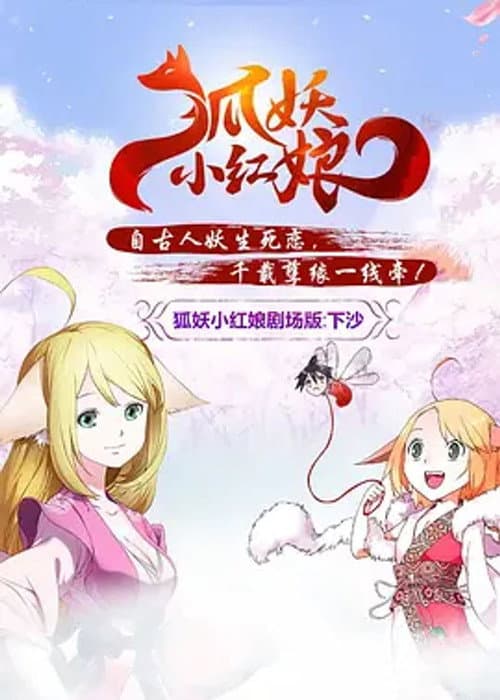 狐妖小红娘剧场版：下沙海报