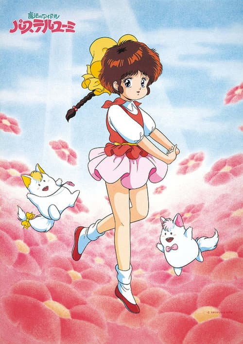 魔法偶像神笔由美海报