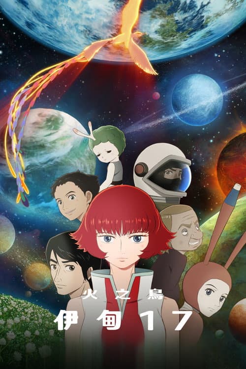 火之鸟：伊甸之宙海报