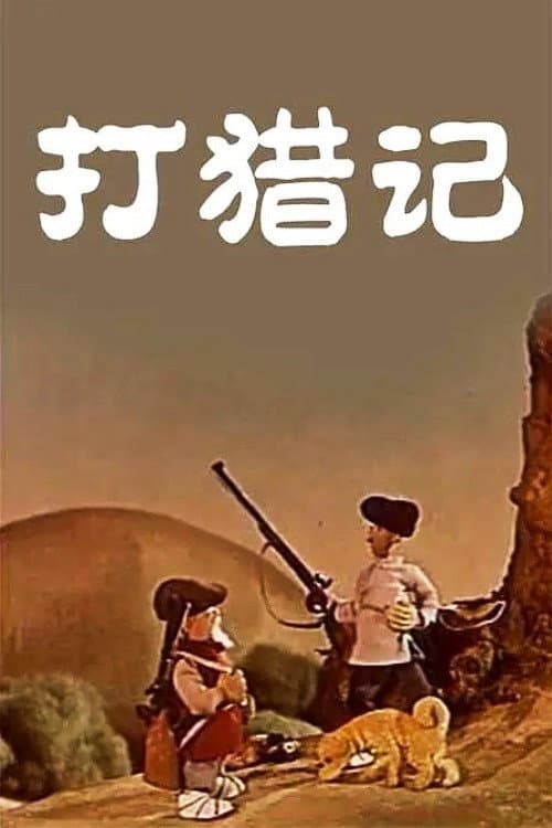 打猎记海报