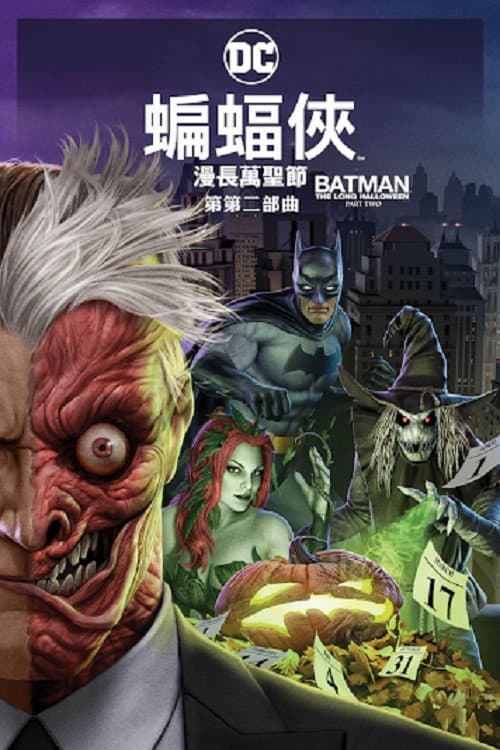 蝙蝠侠：漫长的万圣节（下）海报