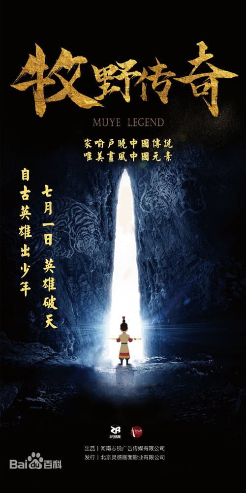 牧野传奇海报