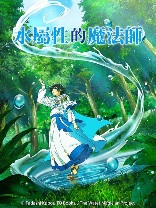 水属性魔法使海报