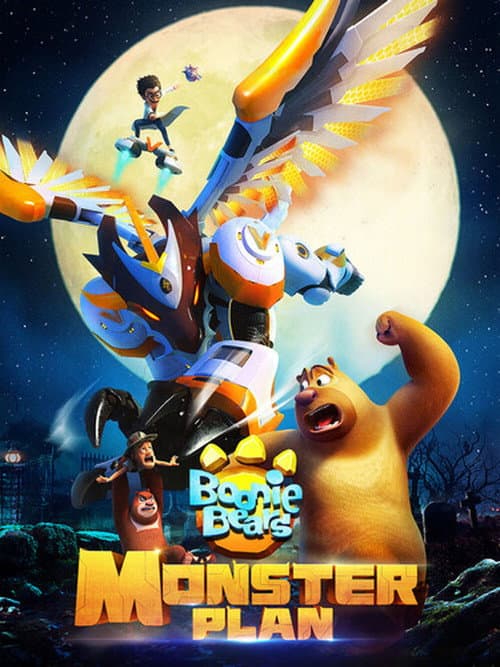 Boonie Bears: Monster Plan海报