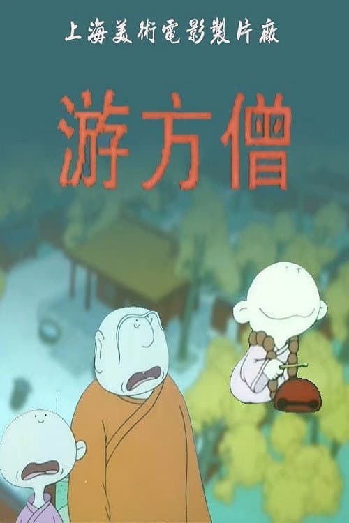 小和尚之游方僧海报