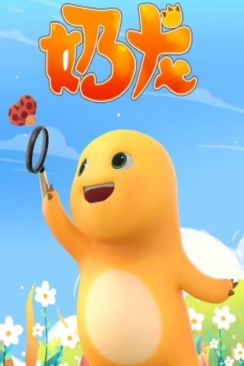 奶龙海报