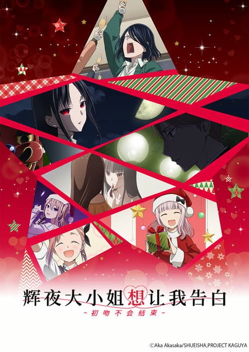 辉夜大小姐想让我告白：初吻不会结束海报