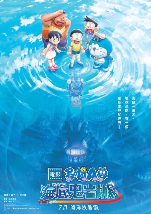 哆啦A梦：新·大雄的海底鬼岩城海报