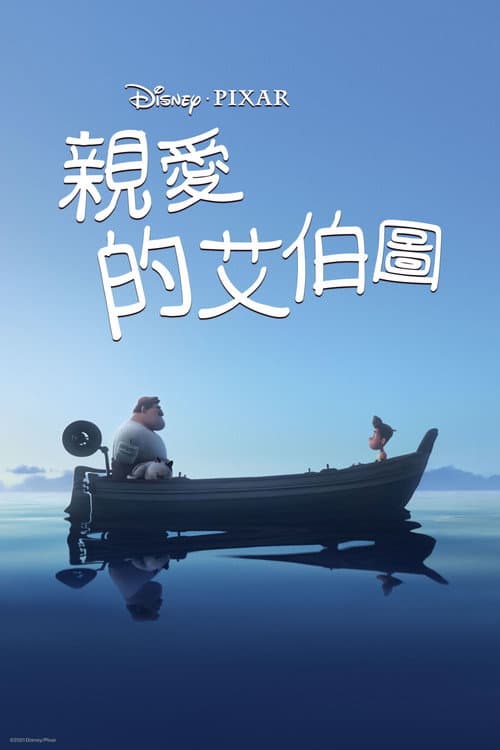再见，阿尔贝托海报