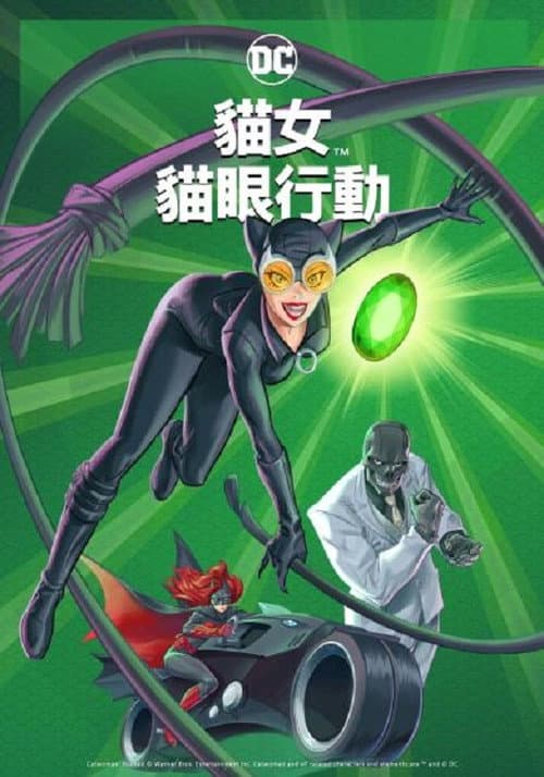 猫女：猎捕海报
