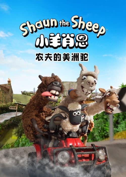 小羊肖恩：农夫的美洲驼海报