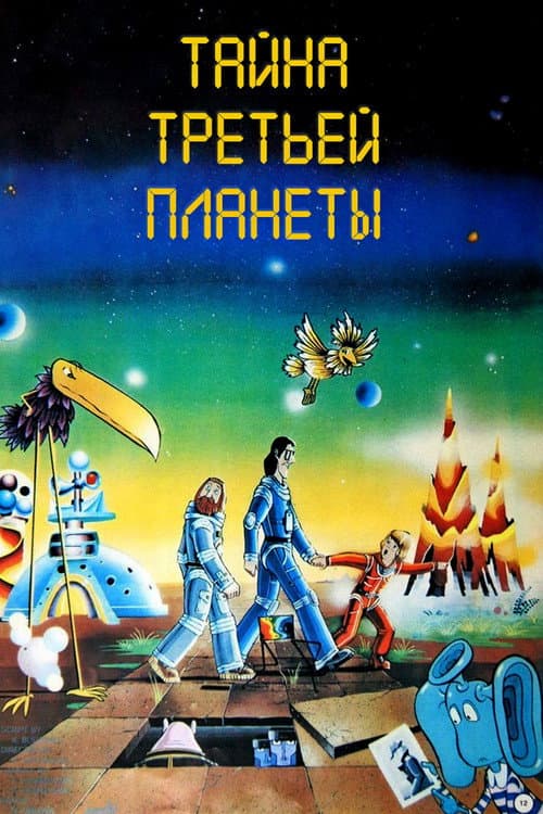 行星三号的秘密海报