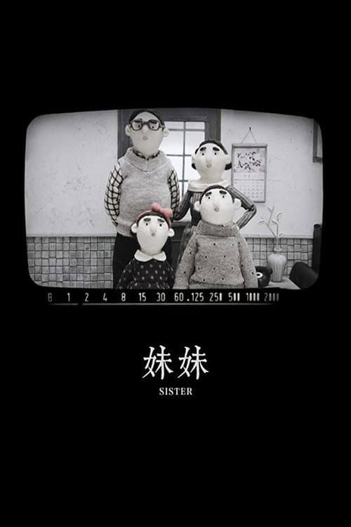 妹妹海报