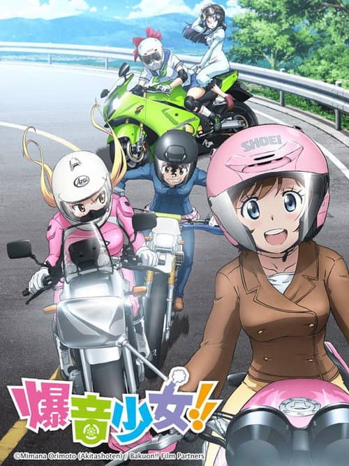 爆音少女！！海报