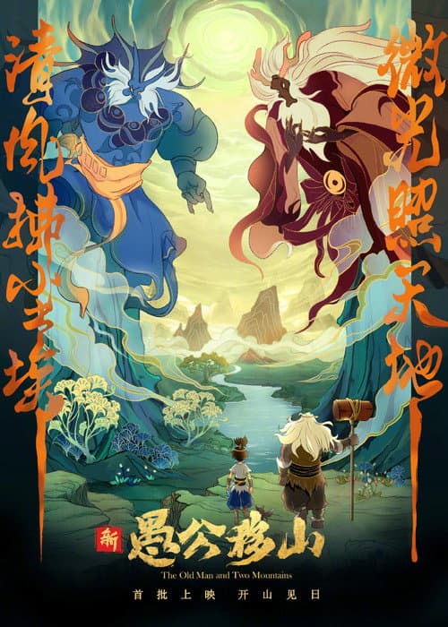 新愚公移山海报