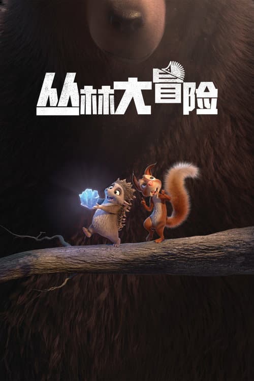 丛林大冒险海报