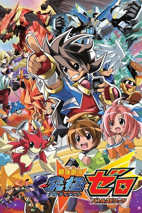 最强银河 究极ZERO～Battle Spirits～海报